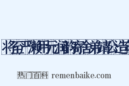 将至严濑用元润韵寄舍弟靖公造句是什么意思的图片
